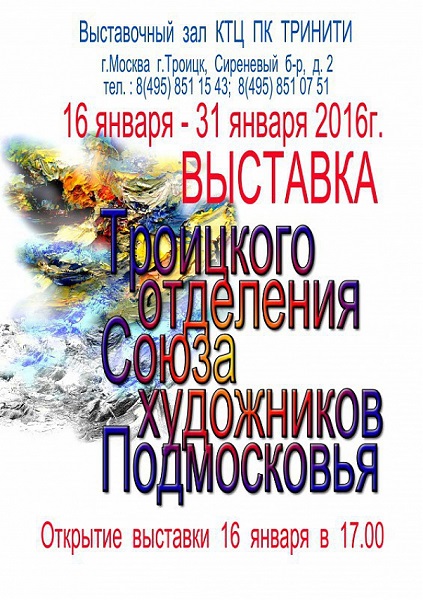 ТРИНИТИ, Троицкое отделение Союза художников Подмосковья, выставка