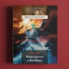 Автор криминальных романов выпустил академическую биографию Марка Шагала