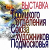 Троицкое отделение Союза художников Подмосковья