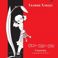 обложка для книги  для детей  Галины Хэндус ( Германия) 2012