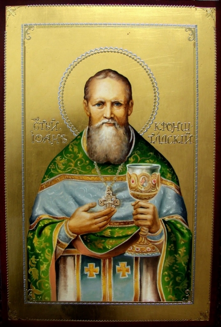 Св.Иоанн  Кронштадский