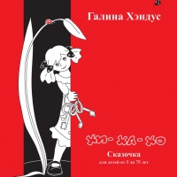 обложка для книги  для детей  Галины Хэндус ( Германия) 2012