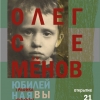 Юбилейная выставка Олега Семенова, посвященная 50-летию автора