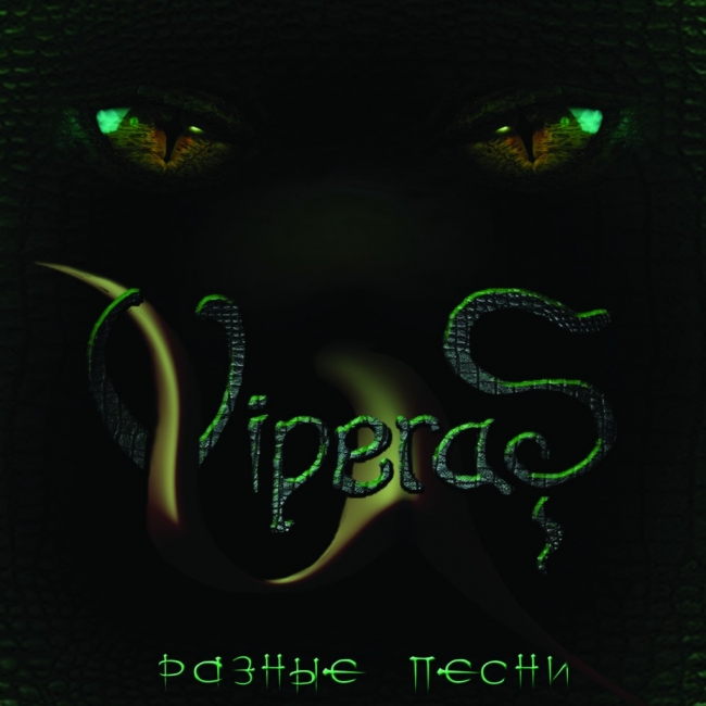 Обложка для CD альбома группы "Viperas"