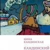 Книга воспоминаний Нины Кандинской увидела свет в издательстве «Искусство — XXI век»