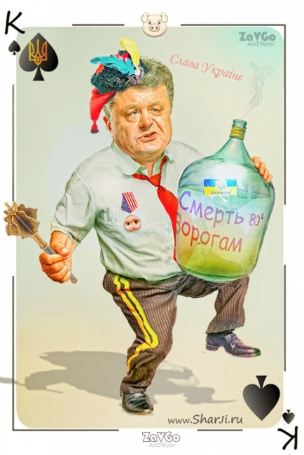 «Геть-Колода» 2023 Петр Порошенко карикатура