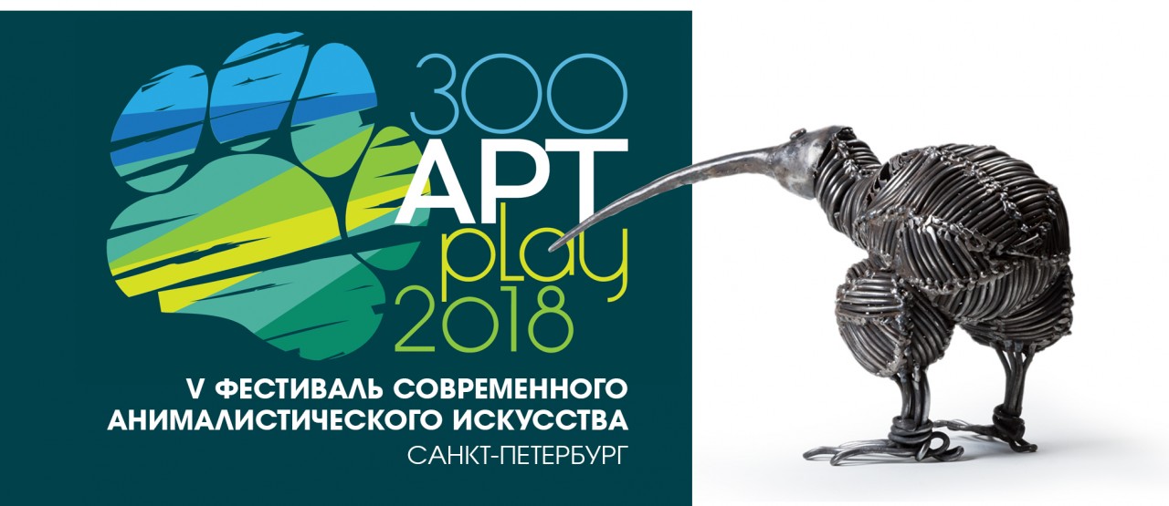 Конкурс Зоо Арт Play-2018