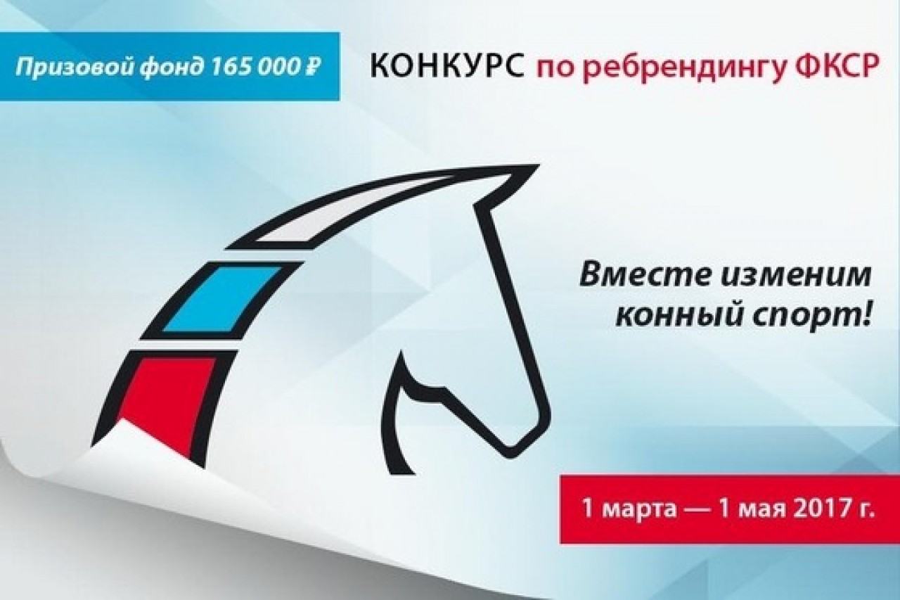 Конкурс на лучший логотип и фирменный стиль Федерации конного спорта России