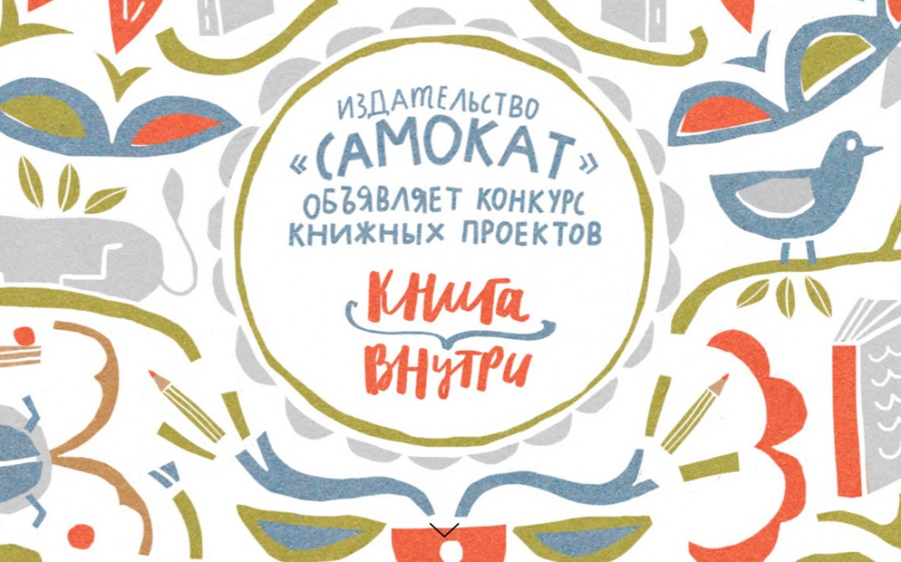 Российский конкурс книжных проектов “Книга внутри” для иллюстраторов.