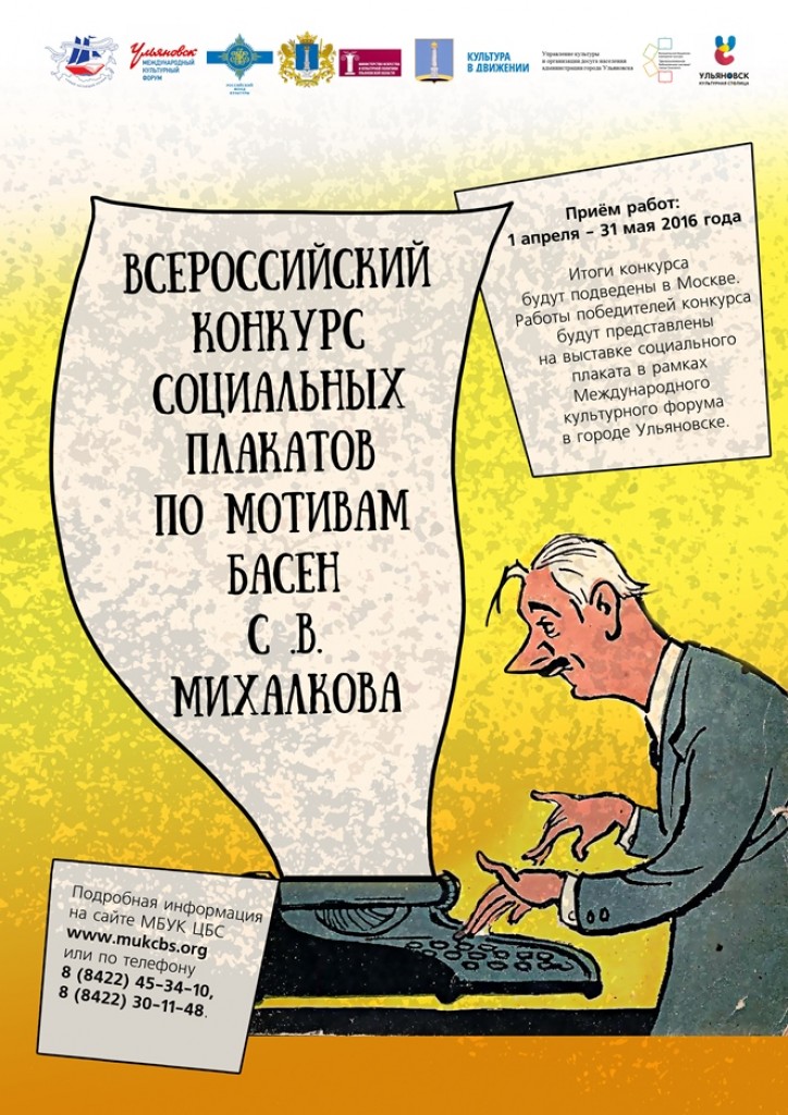 Конкурс социальных плакатов по мотивам басен писателя Сергея Михалкова