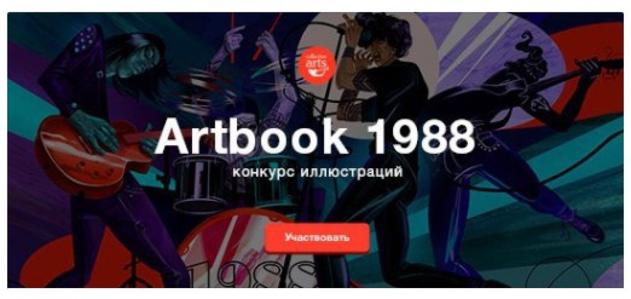 Конкурс иллюстрации для ARTBOOK 1988