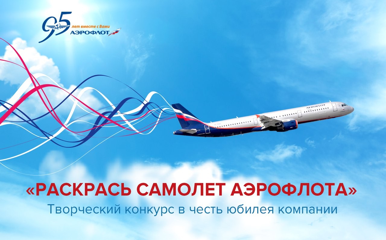 Творческий конкурс «Раскрась самолет Аэрофлота»