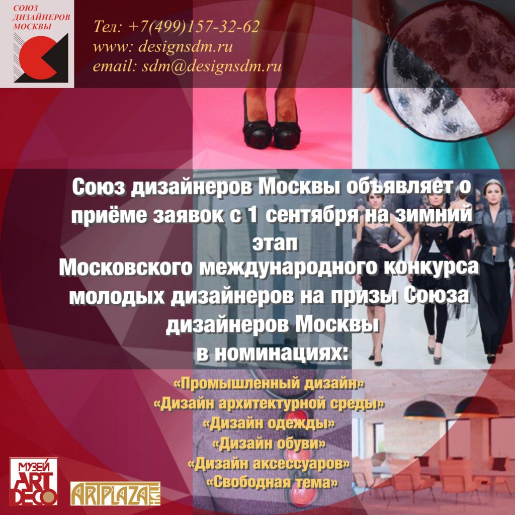 Конкурс молодых дизайнеров Москвы