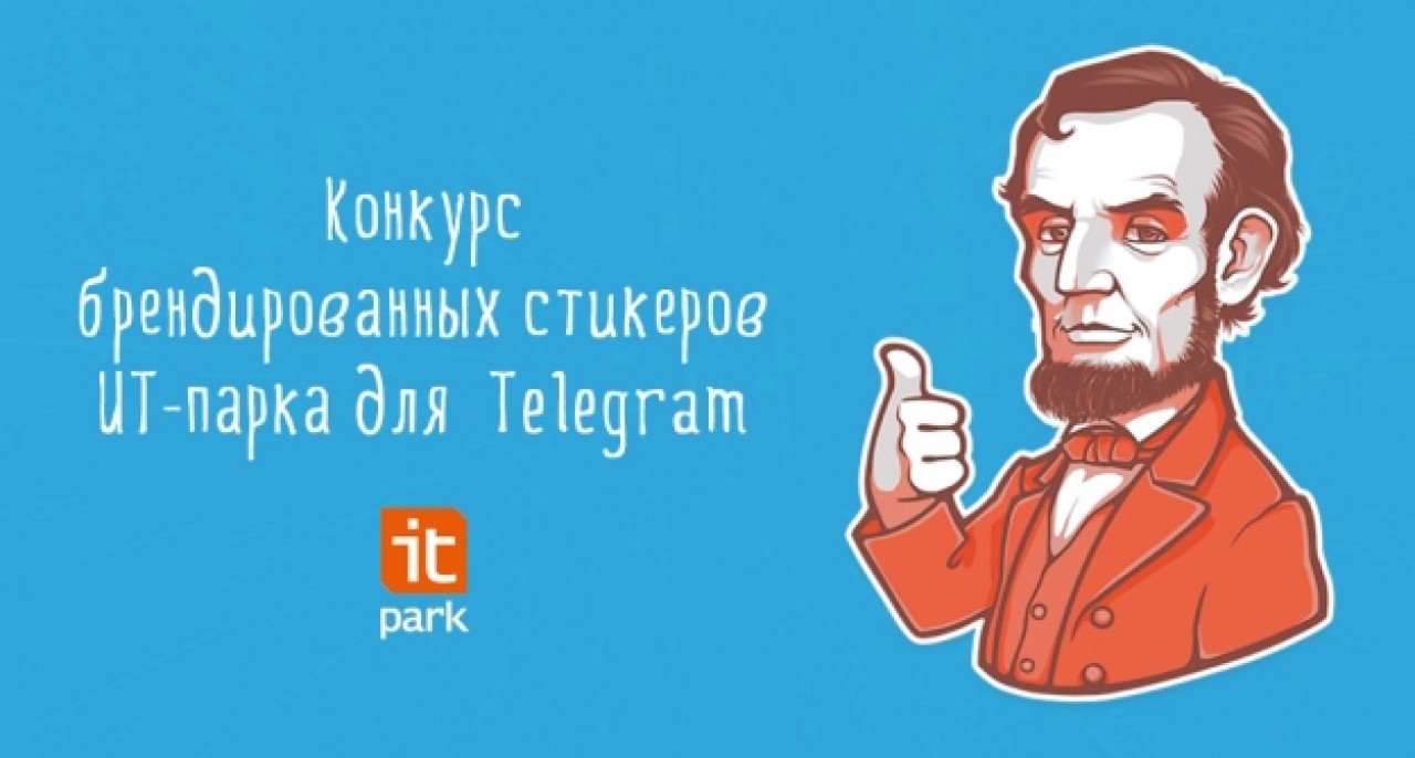 Конкурс брендированных стикеров ИТ-парка для Telegram