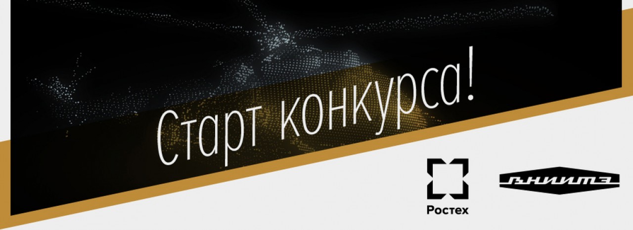 Конкурс промышленного дизайна «Дизайн для российских технологий»