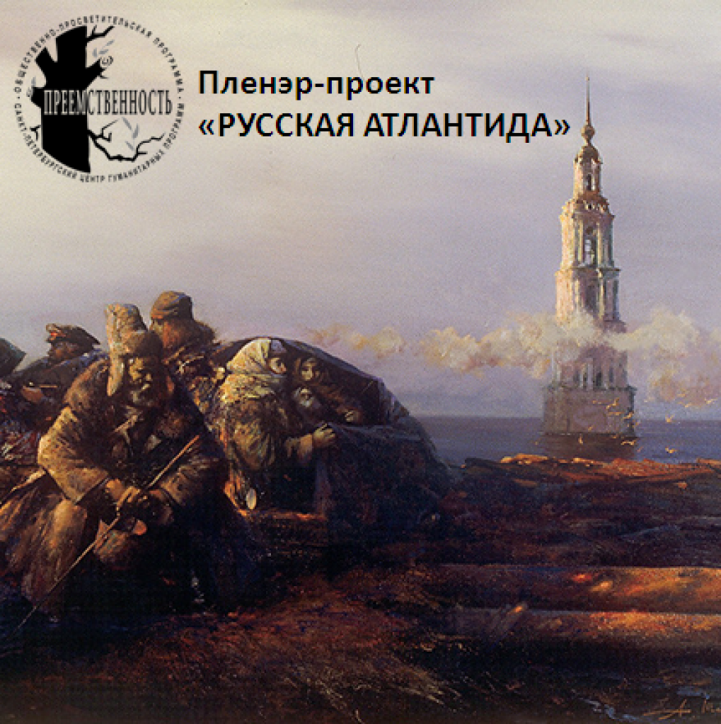 Пленэр-проект «Русская Атлантида-2016»