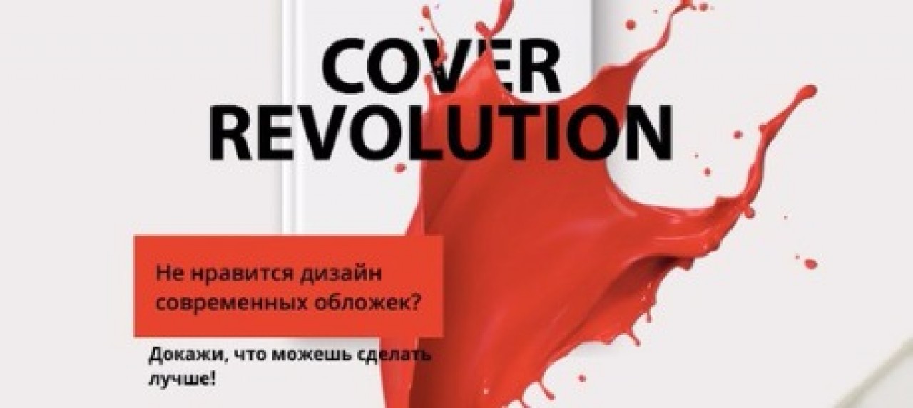 Всероссийский конкурс для иллюстраторов и дизайнеров «Cover Revolution»