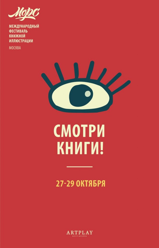 Фестиваль книжной иллюстрации «Морс» 