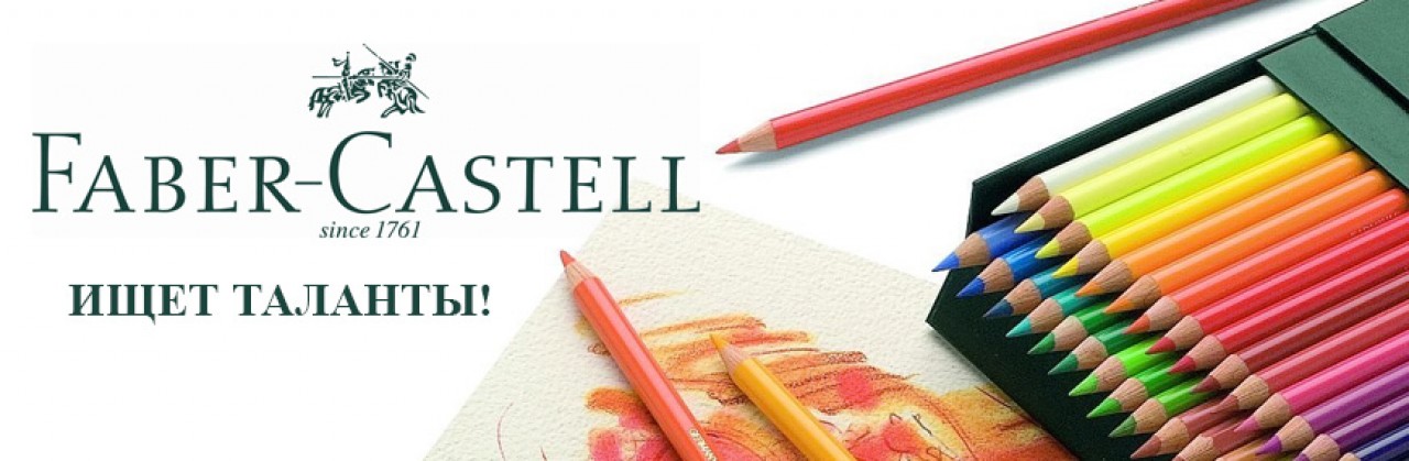 Конкурс рисунка «Внимание! Faber-Castell ищет таланты!»