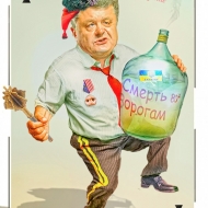 «Геть-Колода» 2023 Петр Порошенко карикатура
