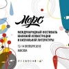 Международный фестиваль книжной иллюстрации и визуальной литературы «Морс»
